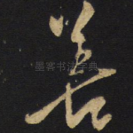 善