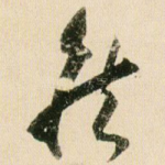 侯