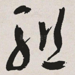 组