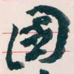 國