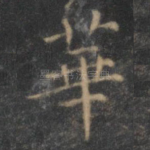 华