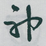 神