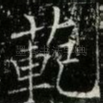 範