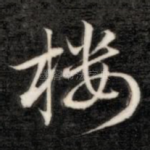 楼