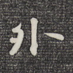 外