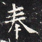 奉