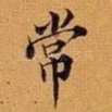 常