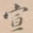 宣
