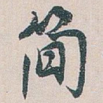 简