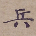 兵