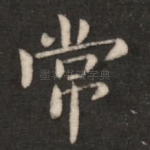 常