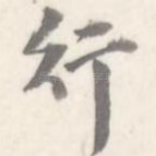 行