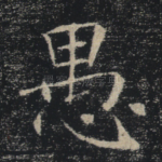愚