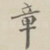 章