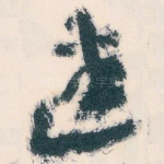 迷