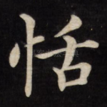 恬