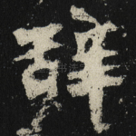 辞