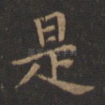 是
