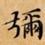 彌