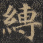 缚