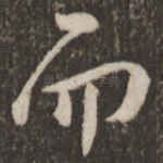 而