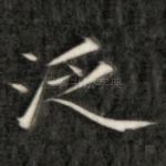 泛