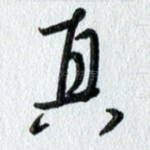 真