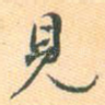 见