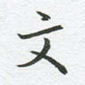 文