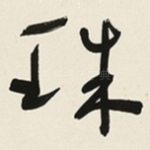 珠