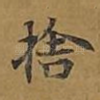 舍