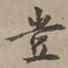 岂