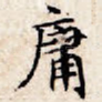 庸