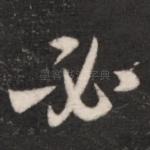 必