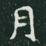 月