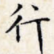 行