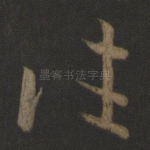往