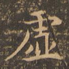 虚