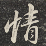 情