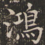 鸿