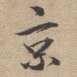 京