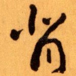 背