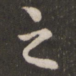 之