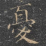 忧
