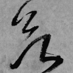 欲