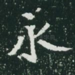 永
