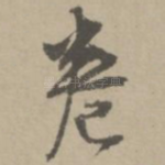 卷