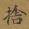 舍