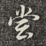 尝