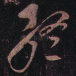 终
